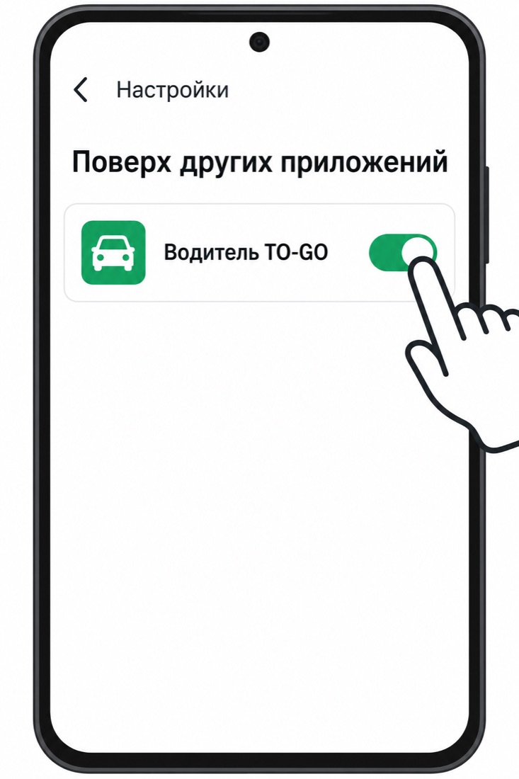 Переключатель «Поверх других приложений» для приложения Водитель To-Go включён